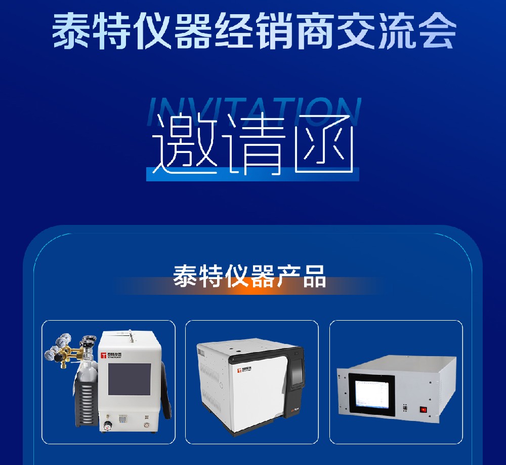 泰特儀器經(jīng)銷商交流會