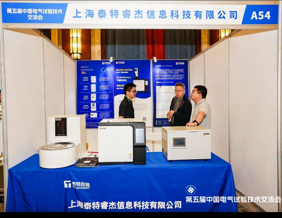 泰特儀器邀請您第五屆中國電氣試驗技術(shù)交流會